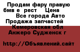 Продам фару правую бмв е90рест. › Цена ­ 16 000 - Все города Авто » Продажа запчастей   . Кемеровская обл.,Анжеро-Судженск г.